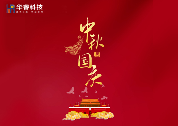 歡度國慶|樂享中秋！華?？萍茧p節(jié)樂享鉅惠！