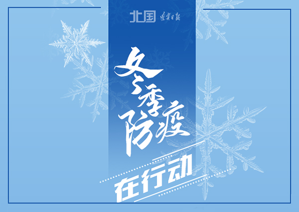 錦州軟件開發(fā)華睿科技-冬季防疫，這些習(xí)慣要堅(jiān)持
